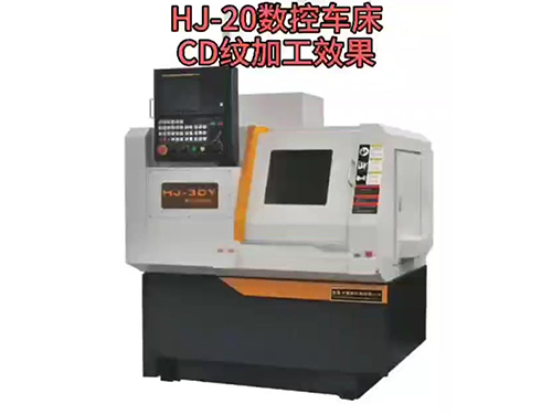 HJ-20精密数控车...