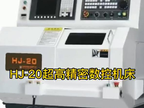HJ-20超高精密数...