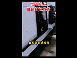 恒嘉机械准备打包发货