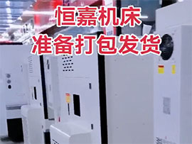 恒嘉机床打包发货
