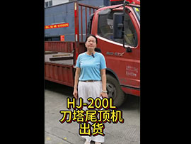 HJ-200L刀塔尾...