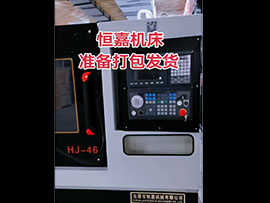 恒嘉机床准备打包发货